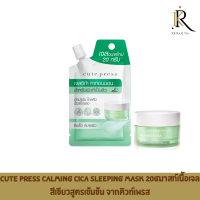 Cute Press Calming Cica Sleeping Mask 20g มาสก์เนื้อเจลสีเขียวสูตรเข้มข้น จากคิวท์เพรส