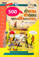 หนังสือ 500 คำถาม คำตอบ คุยกับฝรั่งอย่างง่ายๆ