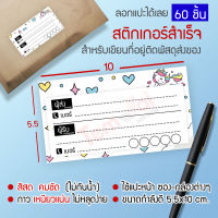 ⚡สติ๊กเกอร์ เขียนที่อยู่ NO.10 !!NEW!! ⚡ 60 ใบ]] ผู้ส่ง-ผู่รับ อยู่ใบเดียวกัน !! ครบ 300 ส่งฟรี !!?สุดคุ้ม? สีสด คมชัด ✨ชิ้น [[ผู้ส่ง-ผู้