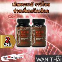 [รูปโฉมใหม่] WANITHAI เลือดจระเข้ วานิไทย ช่วยเพิ่มเกล็ดเลือด เหมาะสำหรับผู้มีภาวะโลหิตจาง (30 แคปซูล/ขวด) จำนวน 2 ขวด [งานวิจัย ม.เกษตรศาสตร์]