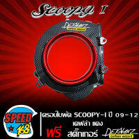 ใบพัด,ครอบใบพัด SCOOPY-I รุ่นเก่า เคฟล่าดำ สีแดง (ไม่มีกั้นตรงกลาง) + สติ๊กเกอร์ 3M DEKVANZ 1 ใบ