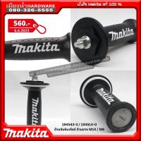 Makita รุ่น 194543-3 / 194514-0 ด้ามจับหินเจียร์ ด้ามยาง M14 / M8 (เฉพาะด้ามจับ) มือจับข้างหินเจียร มือจับ เครื่องเจียร์ ด้ามจับ หินเจียร์