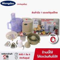 เครื่องปั่น บดสับซอย Wongdec/Smile (ประกัน2ปีเต็ม) เครื่องปั่นพริกกระเทียม เครื่องปั่นเนื้อบดอาหาร เครื่องสไลด์ผักไฟฟ้า เจ้าเดียวกับ starwell