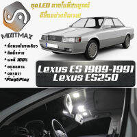 Lexus ES250 (V20) หลอดไฟ​ LED​ ตกแต่ง​ภายใน​ มีให้เลือกหลายสี  {จัดส่งด่วน} สว่าง ; ติดตั้งง่าย ; รับประกัน 1 ปี ; ไฟเพดาน ไฟส่องแผนที่ ไฟประตู กระโปรงหลังรถยนต์ เก๊ะช่องเก็บของหน้ารถ ไฟป้ายทะเบียน - MixITMax