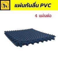 แผ่นกันลื่น พรมกันลื่น  พรมปูพื้นห้องน้ำ รุ่น Graffe ผลิต PVC ป้องกันการลื่น เหมาะสำหรับคนชรา หญิงตั้งครรภ์  “ สีน้ำเงิน ขนาด 30×30 ซม.”(1แพ็