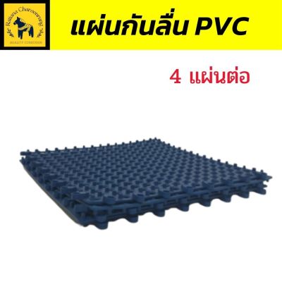 แผ่นกันลื่น พรมกันลื่น  พรมปูพื้นห้องน้ำ รุ่น Graffe ผลิต PVC ป้องกันการลื่น เหมาะสำหรับคนชรา หญิงตั้งครรภ์  “ สีน้ำเงิน ขนาด 30×30 ซม.”(1แพ็