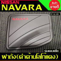 ครอบฝาถังน้ำมัน สีดำด้านโลโก้แดง รุ่น2ประตูแคบตัวเตี้ย NAVARA 2014 2015 2016 2017 2018 2019 2020 (A)