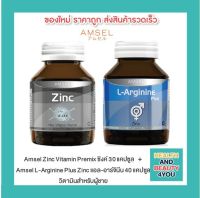 แพ็คคู่ Amsel L-Arginine + Amsel Zinc แอมเซล แอล-อาร์จินีน ซิงค์ วิตามิน ผิว ผม เล็บ