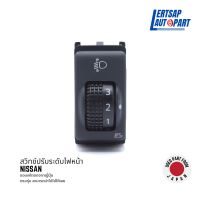 (ของแท้ถอด ??) สวิทช์ / สวิทช์ปรับระดับไฟหน้า Nissan