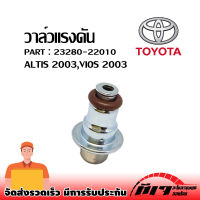 วาล์วแรงดันปั้มติ๊ก แร็คกูเรเตอร์ Toyota Altis, Vios 2003-2007, Wish, Camry ACV30 / oem : 23280-22010