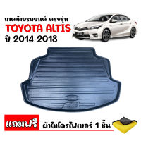 (สต๊อคพร้อมส่ง) ถาดท้ายรถยนต์ TOYOTA ALTIS 2014-2018 ( แถมผ้า) ก่อนโฉมปัจจุบัน  ถาดวางของในรถ ถาดท้ายรถ ถาดท้าย เข้ารูป ถาดรองท้ายรถ ตรงรุ่น