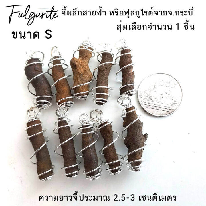 จี้ผลึกสายฟ้า-หรือ-ฟูลกูไรต์-fulgurite-เกิดจากฟ้าผ่า-จ-กระบี่-แบบจี้สปริง-สุ่มเลือกจำนวน-1-ชิ้น