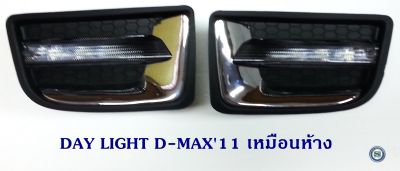 DAY LIGHT ISUZU D-MAX 2011 ทรงห้าง DRL D-MAX 2011 DAYTIME