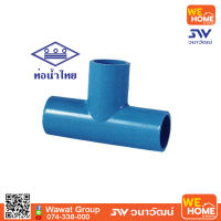 สามทาง 90 องศา PVC  1 1/4"  ท่อน้ำไทย