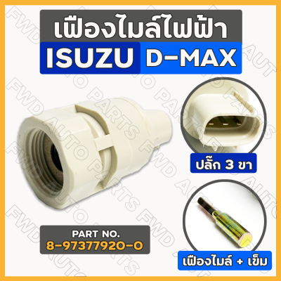 เฟืองไมล์ไฟฟ้า / เซ็นเซอร์ไมล์ / เซนเซอร์วัดรอบ ปลั๊ก 3 ขา อิซูซุ ดีแมค ISUZU D-MAX (8-97377920-0)