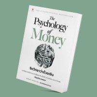 ☆(พร้อมส่ง) Psychology Of Money จิตวิทยาว่าด้วยเงิน  Morgan Housel✬