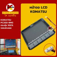 หน้าจอ LCD ส่วนแสดงผล โคมัตสุ KOMATSU PC200-8M0 หน้าจอแสดงผล KMอะไหล่+ชุดซ่อม