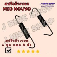 mioสปริงผ้าเบรค MIO NOUVO ลวดสปริงหนา แข็งแรง (1 ชุด มี 2 ตัว)  สปริงดึงผ้าเบรค สปริงยึดผ้าเบรค