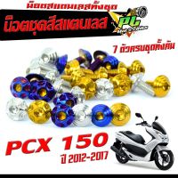 น็อตชุดสี  PCX150  น็อตชุดสีสแตนเลส  รุ่น PCX 150  ปี 2012-2017 ( 1ชุดมีทั้งหมด 7 ตัวครบชุด ) น็อตเลสแต่ง พีซีเอ็ก,อะไหล่แต่ง PCX ,น็อตเฟรม PCX