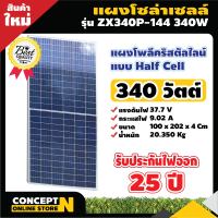 แผงโซล่าเซลล์ 340W POLY Half Cell [ประกัน 10 ปี] Solar Cell โซล่าเซลล์ Solar Panel กันน้ำ กันแดด ประหยัดไฟ โซล่าเซลล์ แผงชาร์จโซล่า แผงพลังงานแสงอาทิตย์ แผงคุณภาพ แผงโซล่า สินค้ามาตรฐาน Concept N