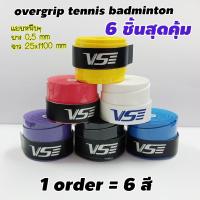 overgrip tennis badminton (6 pcs) กริปพันด้ามแบบหนึบ เทนนิส แบดมินตัน