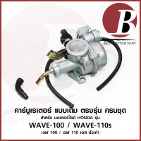 คาบู คาบูเรเตอร์ carburetor สำหรับมอเตอร์ไซค์ HONDA รุ่น WAVE 100 เวฟ WAVE 110 s ตัวเก่า ตาคู่ ครบชุด แบบเดิม อย่างดี