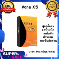 ❇️พร้อมส่ง?Vena X5 ผลิตภัณฑ์เสริมอาหารวีน่าX5 ช่วยลดอาการอยากอาหาร บรรจุ 10แคปซูล/กล่อง