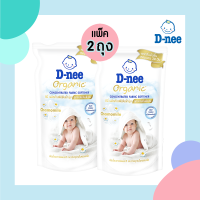 *2 ถุง* D-nee ดีนี่ น้ำยาปรับผ้านุ่ม Organic Chamomile สูตรเข้มข้นพิเศษ ปริมาณ 500 มล.