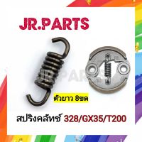 สปริงคลัทช์ เครื่องตัดหญ้า 328/GX35/T200  (ยาว8ขด)