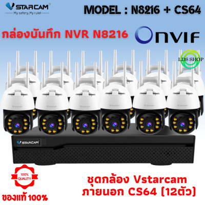 ชุดกล้องวงจรปิด Vstarcam CS64( 12ตัว )พร้อมกล่อง NVR N8216 ความละเอียด 3MP Outdoor Wifi Camera By LDS-SHOP