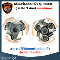 ครัชเครื่องตัดหญ้า NB411 คลัช NB 411 แบบ (3 ขา) ผ้าแดง ใช้กับ ROBIN อะไหล่ เครื่องตัดหญ้า สะพายบ่า คลัชเครื่องตัดหญ้า ROBIN 411 คราส์ตัดหญ้า411