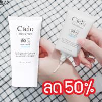 ♪Cielo ครีมกันแดดเซียโล่ Sunscreen SPF 50 PA+++ 30 ML. ของแท้ 100 กันแดดทาหน้าของ แอน ทองประสม❆