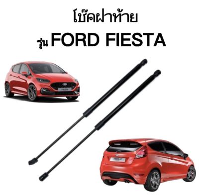 AUTO STYLE โช๊คฝาท้ายสำหรับรถ รุ่น FORD FIESTA ราคาต่อคู่ ช๊คค้ำฝากระโปรงรถ ติดตั้งง่ายไม่ต้องเจาะตัวรถใดๆ (ตรงรุ่น) ส่งจากประเทศไทย