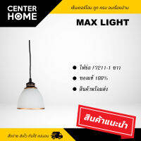 ไฟช่อ F7211-1 ขาว โคมไฟ MAX LIGHT รุ่น F7211-1