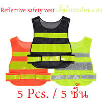 Reflective vest (5 ชิ้น) เสื้อกั๊กสะท้อนแสงเพื่อความปลอดภัย เสื้อตาข่าย เสื้อกั๊กจราจร เสื้อกั๊กทำงาน