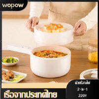 【จัดส่งจากปทุมธานี】WOPOW 2-in-1 หม้อไฟฟ้า เครื่องนึ่งไฟฟ้า กระทะไฟฟ้า ไม่สติ๊ก สำหรับนักเรียน ใช้ที่บ้าน1.5 ลิตร ความจุขนาดใหญ่ 2 ระดั 2 in 1 Pot