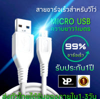 สายชาร์จเร็วไมโคร 2A สำหรับ วีโว่ และรุ่นอื่นๆที่ใช้ช่องเสียบแบบ MICRO USB  รับประกัน1ปี BY RP GROUP