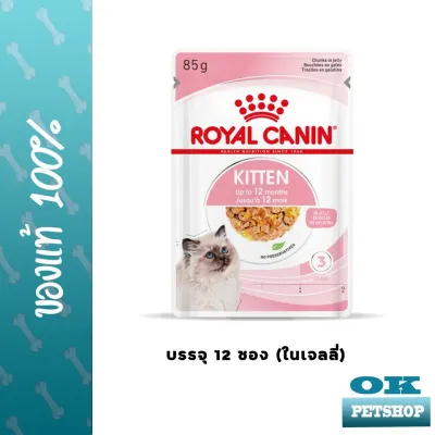 EXP11/24  Royal canin Kitten Jelly 12 ซอง อาหารเปียกสำหรับลูกแมว อายุ 4-12 เดือน