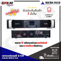 MICROTECH DL-6000 เพาเวอร์แอมป์ 2 CH คลาส D กำลังขับ 600x2 วัตต์ เหมาะสำหรับขับทุกย่าน ขับย่านเบสก็ให้เสียงที่กระชับหนักแน่น (รับประกันสินค้า 1 ปี)