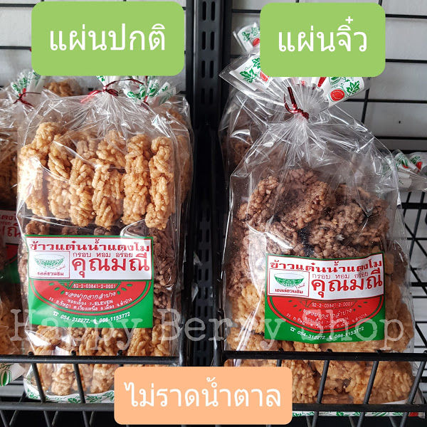 ข้าวแต๋นน้ำแตงโมคุณมณี-ข้าวแต๋นแบบไม่ราดน้ำตาล-ข้าวแต๋นชื่อดังของดีของฝากเมืองลำปาง