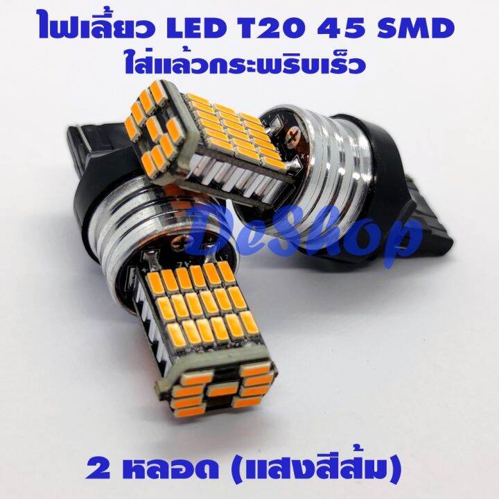 ไฟเลี้ยว-led-กระพริบเร็ว-t20-7440-45-ชิพ-smd-4014-สีส้ม-2-หลอด-บริการเก็บเงินปลายทาง