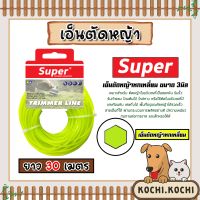 เอ็นตัดหญ้า แบบหกเหลี่ยม3มิล (สีเขียวใบตอง) SUPER มีให้เลือก 1-30เมตร และม้วนเต็ม เอ็นตัดหญ้าหกเหลี่ยม เอ็นใส่เครื่องตัดหญ้า เอ็นคุณภาพ สายเอ็นตัดหญ้า