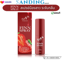 นาริชชี่ฟินสเปรย์ นาริชชี่ NARICHY FINN SPRAY  นาริชชี่ฟิน รู ฟิต กระชับ ตกขาว ลดกลิ่น ลดคัน ส่งฟรี ไม่ระบุชื่อสินค้าหน้ากล่อง