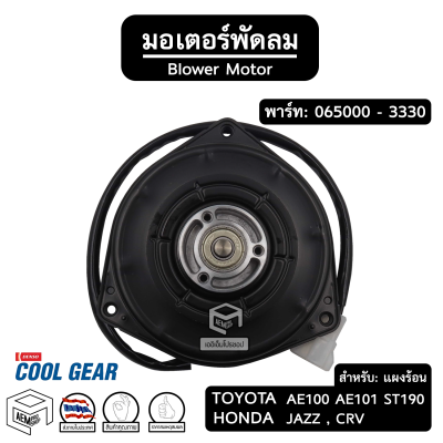 มอเตอร์พัดลม หม้อน้ำ TOYOTA AE100 CORONA COROLLA HONDA JAZZ CRV [ 065000-3330 ปลั๊ก: ยาว ] โตโยต้า โคโรนา โคโรลลา ฮอนด้า แจ๊ส รถยนต์ แผงร้อน คอยล์ร้อน คอนเดนเซอร์