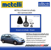 METELLI หัวเพลา/ยางกันฝุ่น ตัวนอก KIA Carnival 2001 จำนวน 1 ชุด