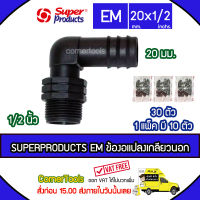 SUPERPRODUCTS ข้องอแปลงเกลียวนอก 20 มม. x 1/2 นิ้ว (10ตัว/แพ็ค) รุ่น EM จำนวน 30 ตัว SUPERPRODUCT ซุปเปอร์โปรดักส์ ***ส่งฟรีเคอรี่ สั่งก่อนบ่ายสามส่งภายในวัน***