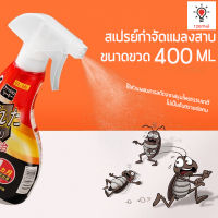 สเปรย์กำจัดแมลงสาบ 400 ML