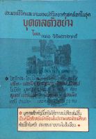 ประมวลชีวิตและงานของนักวิทยาศาสตร์เอกในชุด บุคคลตัวอย่าง โดย กมล วิชิตสรสาตร์