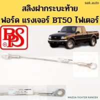 สลิงฝาท้ายกระบะ Ford Ranger Mazda BT50 Fighter สลิงกระบะท้าย ตัวยึดฝาท้าย สายรั้งกระบะท้าย ฟอร์ดเรนเจอร์ ไฟเตอร์ BPS อะไหล่รถยนต์