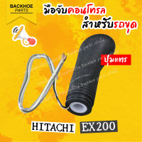 มือคอนโทรลสำหรับรถขุด/มือจับรถขุด HITACHI EX200 ปุ่มแตร อะไหล่ แบคโฮ อะไหล่รถขุด อะไหล่รถแมคโคร